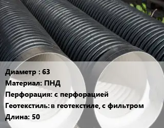 Труба дренажная 63 ПНД с перфорацией в геотекстиле, с фильтром L=50
